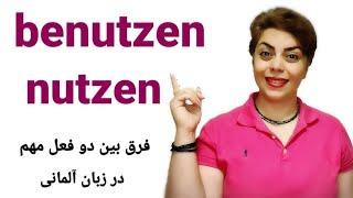 فرق بین دو فعل مهم و پرکاربرد nutzen و benutzen در زبان آلمانی