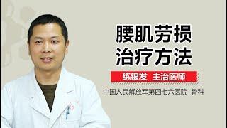 腰肌劳损怎么治疗 腰肌劳损治疗方法有哪些 有来医生