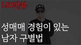 성매매 경험이 있는 남자 구별법  [팩폭]