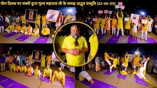 योग दिवस पर भक्तों द्वारा पूज्य महाराज जी के समक्ष अद्भुत प्रस्तुति (दर्शन 21-06-25)