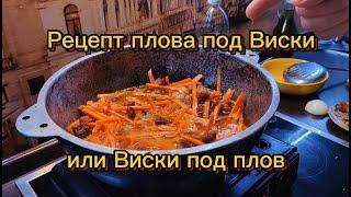 Виски под плов или плов под виски