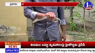 అగ్రికల్చర్ ఆఫీసులో పాము హల్చల్ ! | Prakasham District | 1TV News