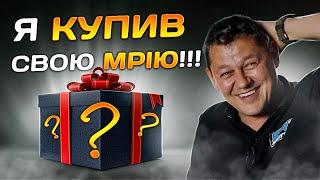 Я купив свою МРІЮ !!!