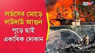 Kolkata Fire Incident: A terrible fire broke out in the evening market at Lord's More, Kolkata