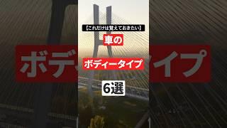 【これだけは覚えておきたい】車のボディータイプ6選