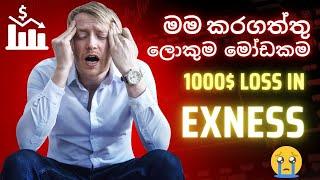 I LOST $1000 TRADING ON EXNESS! (Sinhala) මම කරගත්තු මෝඩකමක#Exness   #ForexTrading #LossRecovery