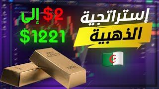 تحويل 2$ إلى 1221$ - أسهل إستراتيجيات على الإطلاق 