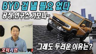 BYD 겁 낼 필요 없다? BYD 공장, 연구소 가보니... BYD를 가다 1부, 그럼에도 두려운 이유는?