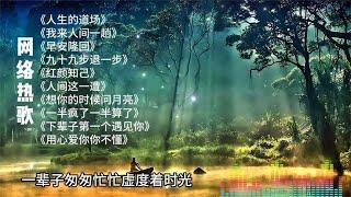 经典网络歌曲人生的道场