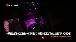 인코브(INCOBB) - 디지털 기어봉(DIGITAL GEAR KNOB) / INCOBB DIGITAL GEAR KNOB