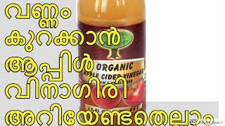 ആപ്പിൾ സൈഡർ വിനാഗിരി വണ്ണം കുറക്കാൻ | How to use apple cider vinegar  to lose weight |Dinu Varghese