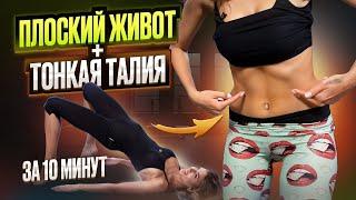 Убираем живот за 10 минут. ВЫПИРАТЬ НЕ будет. Тренировка на мышцы пресса.