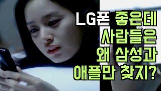 왜 LG 폰은 삼성과 애플을 절대 따라가지 못했을까? 간단명료 이유 분석 (feat. 스티브 잡스)