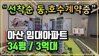 아산 아르니퍼스트 민간 임대아파트 분양가 및 모델하우스 내부 분석