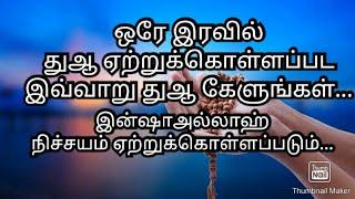 ஒரே இரவில் துஆ ஏற்றுக்கொள்ளப்படும், இவ்வாறு துஆ கேளுங்கள்....