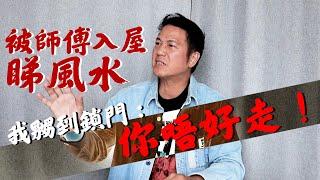 我被風水佬睇完我間屋！我嬲到即刻鎖門再call人上嚟！大家唔好走！｜乜乜棠水舖