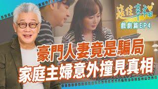 女人的價值由誰來定義？一場意外相遇揭穿光鮮背後的真相｜《寇住幸福》戲劇篇 第4集｜ 看見自己的價值