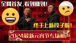 终于上新段子啦！带你全程回顾2024年郭德纲于谦最新元宵节专场相声！《富贵人生》+《四大传说》+《负荆请罪》 德云社相声大全 | #郭德纲 #于谦 #岳云鹏 #孙越 #张鹤伦 #郎鹤炎 #高峰