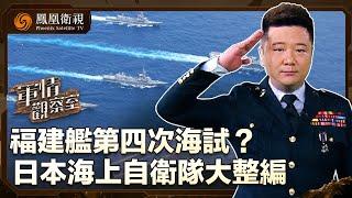 《軍情觀察室》福建艦第四次海試啟航 電磁彈射與艦載機起降測試受矚目｜ 轉守為攻？日本海上自衛隊編制傳重大變革｜20240911