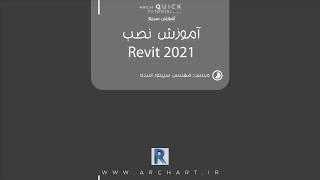 آموزش نصب رویت 2021