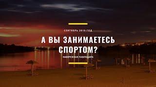 А вы занимаетесь спортом?