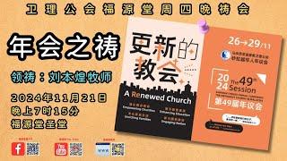 21/112024 - 7:15PM  诗巫福源堂的周四祷告会. 【年会之祷】 领祷: 刘本煌牧师