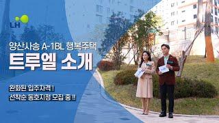 LH 양산사송 A-1트루엘 행복주택 샘플하우스 투어영상