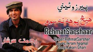 Rehmat Sarshar Pashto New Song Kakari Ghari 2023/hees puha na swam/