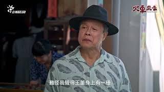 「霸氣」的王董，到底是啥物身分咧?《火車來去》EP12預告