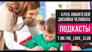 Преподавание по Дизайну Человека (Канал 27-50, Ворота 11, 19, 45, 56, 57) | Дизайн Человека