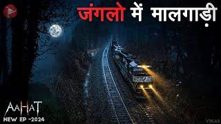 Aahat New Episode | Horror Show 2024 | Aahat New Episode 2024 | डर का असली एहसास #aahat Horror Films