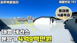 [파주복층빌라][동패동복층빌라]분양가 대폭할인!!실평수 45평 7m가 넘는 대형거실, 운정신도시 상권을 걸어서가는 동패동 4롬복층빌라.