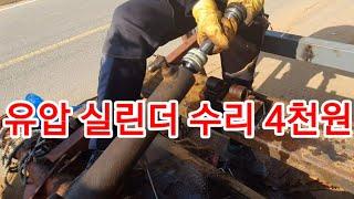 트랙터 유압실린더 4천원에 고쳤습니다 유압실린더 분해,원리,씰교환,수리