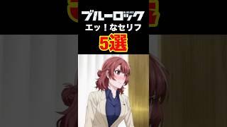 【ブルーロック】エッ！にしか聞こえないセリフまとめてみました【切り抜き】潔世一・士道龍聖 #ブルーロック #ブルロ #潔世一 #切り抜き