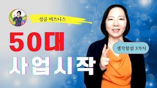 50대 창업을 싶은 당신이 생각해야할 3가지/ 50대 여성 창업/ 손현정박사