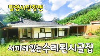 No.587 단장면 서까레있는 흙집 주말주택추천 밀양시골집 #밀양촌집매매 #밀양전원주택매매 #밀양부동산