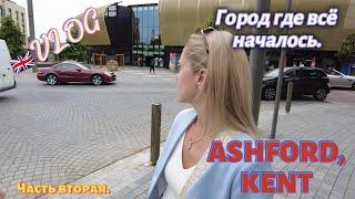 Ashford KENT/VLOG   Город где всё началось/Дениса крестник/Travel vlog/Part 2 26.07.24 UK