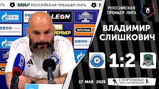 Владимир Слишкович. «Оренбург» 1:2 «Краснодар». РПЛ. 17 мая 2025. Пресс-конференция.