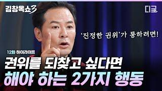 [#김창옥쇼3] 아이들에게도 무시 당하며 권위를 잃은 가장의 이야기… 무너진 권위를 회복하는 두 가지 방법