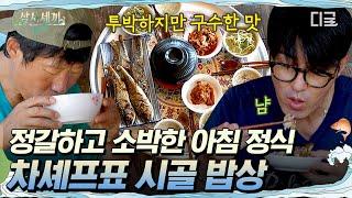 [#삼시세끼Light] 이것이 바로 진정한 한국인의 밥상이다 차승원에게 느껴지는 익숙하고도 정겨운 손맛