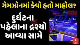 Rajkot TRP Game Zone Fire |  ગેમઝોનમાં કેવો હતો માહોલ? દુર્ઘટના પહેલાના ગેમ ઝોનના દ્રશ્યો આવ્યા સામે