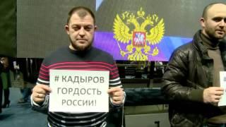 Рамзан Кадыров - патриот России!