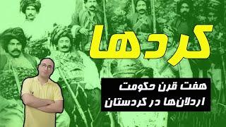 تاریخ و فرهنگ کردهای ایران: چطور حکومت اردلان‌ها هفت قرن دوام می‌آورد