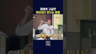 집에서 고급진 마요네즈 만드는 방법