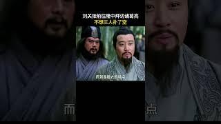 刘关张前往隆中拜访诸葛亮，不想三人扑了空#三国 #电视剧 #shorts