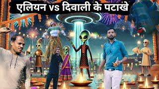 एलियन vs दिवारी के पटाखे | eliyan ke saath diwali | Science muvie | alien ki film | alien video