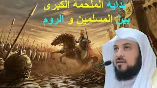 الشيخ محمد العريفي/ بداية الملحمة الكبرى بين المسلمين و الروم/أحاديث نبوية/قرآن كريم