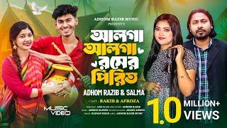 আলগা আলগা রসের পিরিত | Salma & Adhom Razib | Music Video 2025 | শক্ত কইরা ধর বন্ধু নাহলে দাও ছাড়িয়া