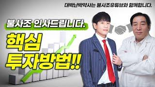 [핵심 투자방법] 대형주 주도주 매매법(대박난박약사, 불사조)