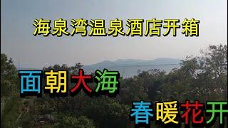 411|海泉湾酒店房间开箱| 海景房面朝大海|温泉中心花样房间|欧式泡汤|日式桑拿房|死海浴| 官网价格1400港币